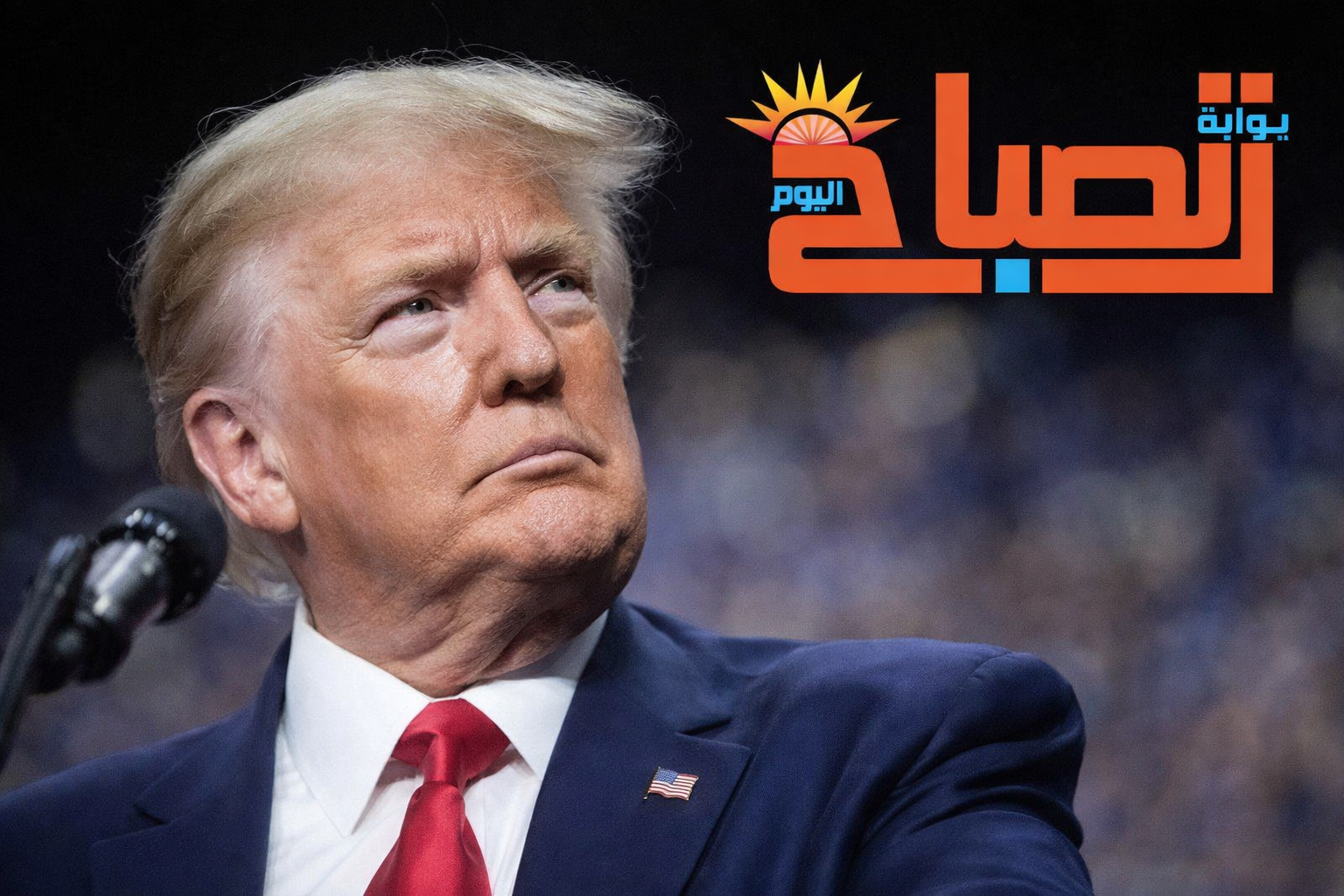 ترامب يفجر مفاجأة: مضيق هرمز أرض أمريكية بعد هزيمة إيران